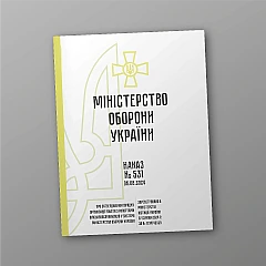 Журнали - Наказ МОУ 531, зразки рапортів у ЗСУ