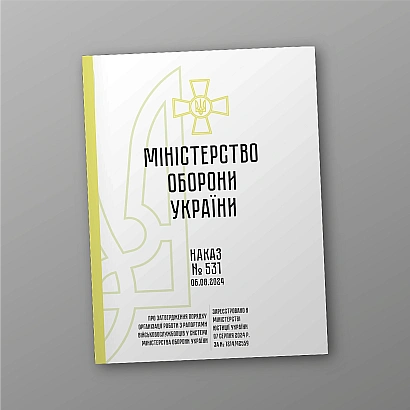 Купити Наказ МОУ 531, зразки рапортів у ЗСУ на Ukroblik