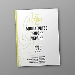 Журнали - Наказ МОУ 105 про затвердження Інструкції про відрядження військовослужбовців ЗСУ