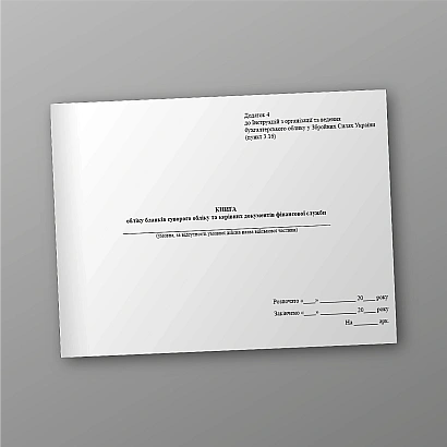 Книга обліку бланків суворого обліку та керівних документів фінансової служби на Ukroblik