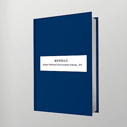 Купити Журнал обліку бойової підготовки взводу, формат А4 на Ukroblik