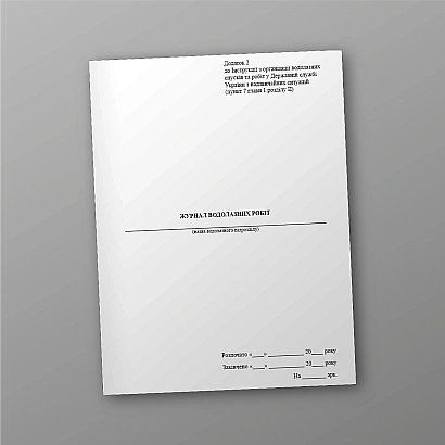 Купити Журнал водолазних робіт Наказ 150 Додаток 2 на Ukroblik