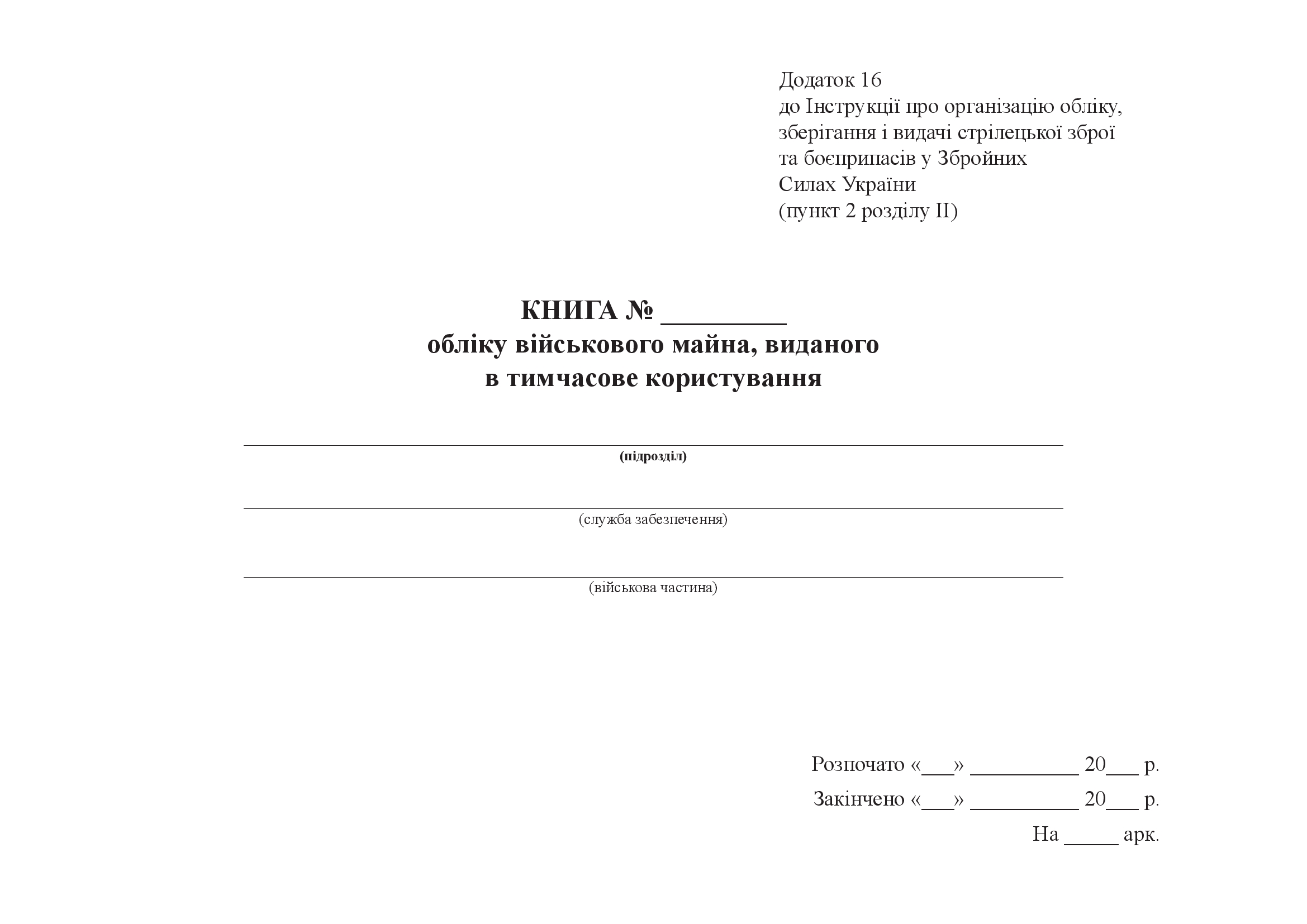 Книга обліку військового майна виданого в тимчасове користування - Ukroblik