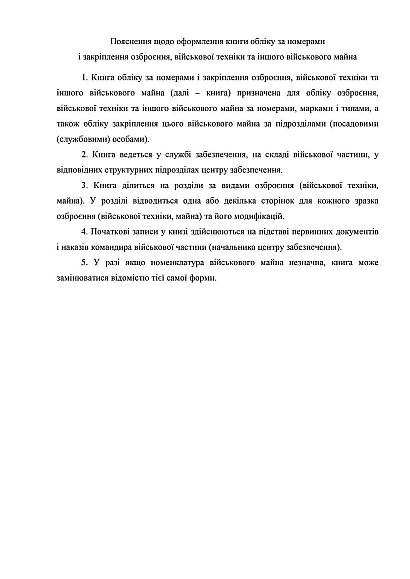 Книга обліку за номерами і закріплення озброєння військової техніки Наказ 440