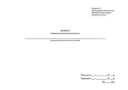 Журнал контролю за виконанням документів Наказ 124