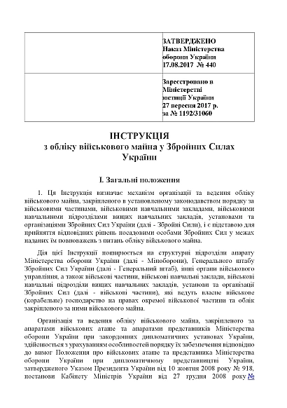 Наказ 440 Затвердження Інструкції з обліку військового майна у ЗСУ