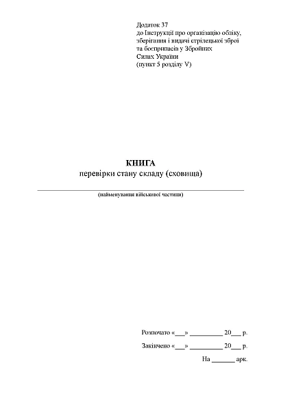 Книга перевірки стану складу (сховища) Наказ 359