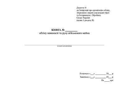 Книга обліку наявності та руху військового майна Наказ 359