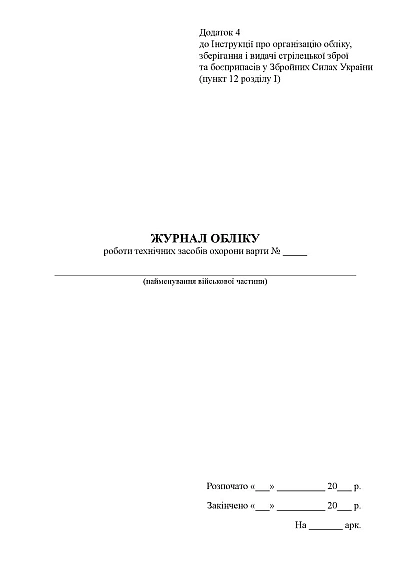 Журнал обліку роботи технічних засобів охорони варти Наказ 359