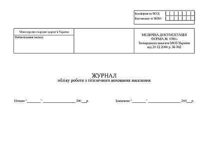 Журнал обліку роботи з гігієнічного виховання населення Наказ 369