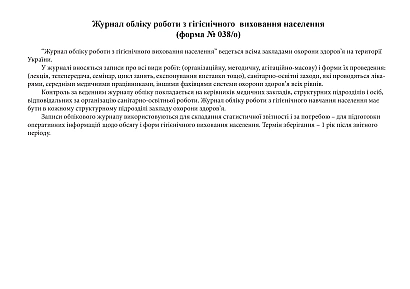 Журнал обліку роботи з гігієнічного виховання населення Наказ 369