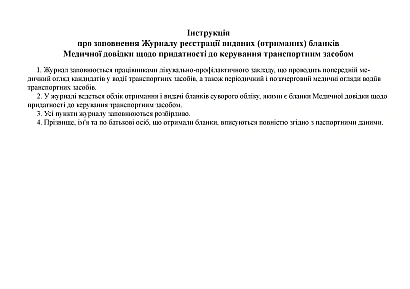 Журнал регистрации выданных (полученных) бланков Медицинских справок Приказ 369