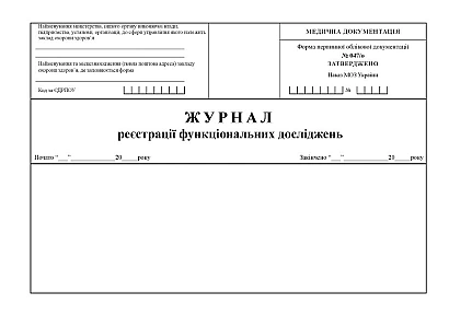 Журнал реєстрації функціональних досліджень Наказ 435