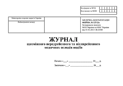 Журнал щозмінного передрейсового та післярейсового медичних оглядів Наказ 369