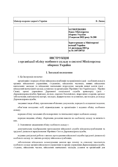 Приказ 280 Инструкции по организации учета личного состава в системе Минобороны