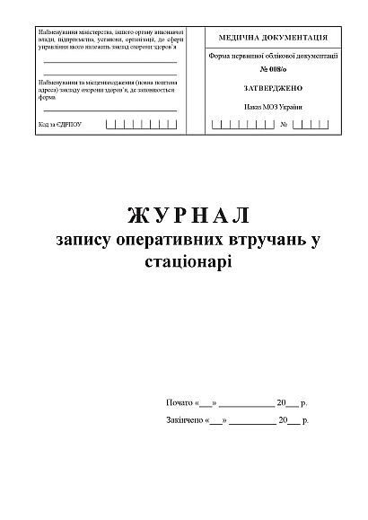 Журнал запису оперативних втручань у стаціонарі Наказ 110