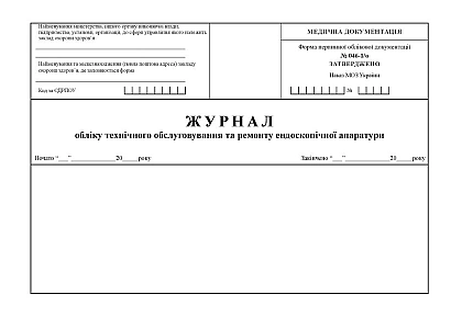 Журнал обліку технічного обслуговування та ремонту ендоскопічної апаратури