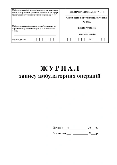 Журнал запису амбулаторних операцій Наказ 110