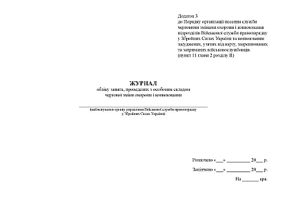 Журнал обліку занять з особовим складом чергової зміни охороги і конвоювання