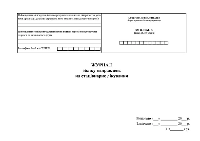 Журнал обліку направлень на стаціонарне лікування Медичні журнали