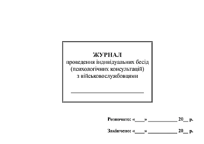 Журнал проведення індивідуальних бесід (психологічних консультацій) з військовослужбовцями