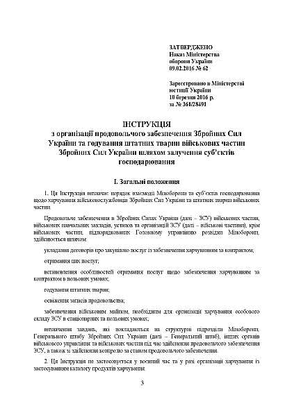 Инструкции продовольственного обеспечения ВСУ и кормления штатных животных