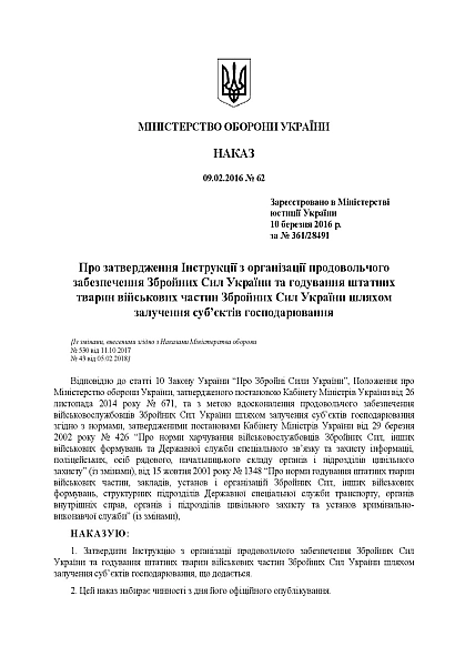 Інструкції продовольчого забезпечення ЗСУ та годування штатних тварин