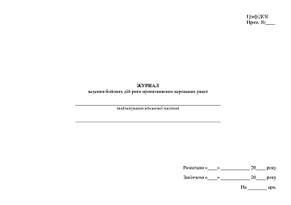 Журнал ведення бойових дій роти протитанкових керованих ракет