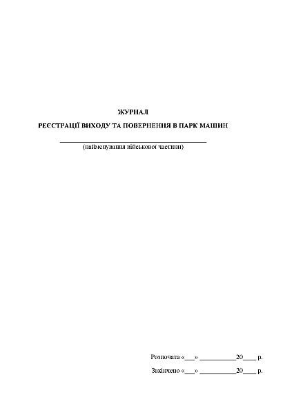 Журнал реєстрації виходу та повернення в парк машин Журнали ЗСУ