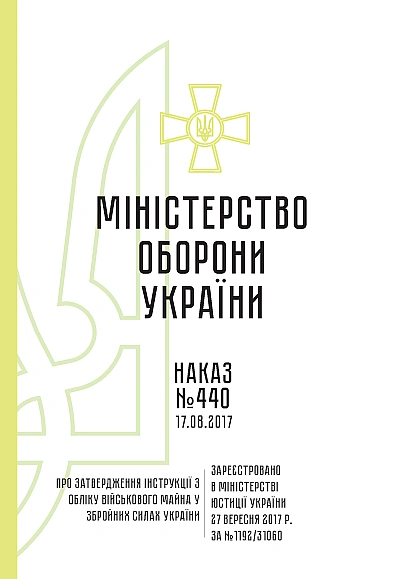 Наказ 440 Затвердження Інструкції з обліку військового майна у ЗСУ