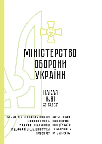 Приказ №81. Об утверждении Порядка списания военного имущества в ВСУ