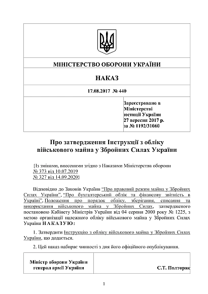 Наказ 440. Про затвердження Інструкції з обліку військового майна ЗСУ