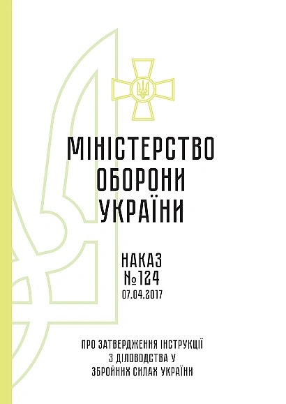 Наказ 124 + Додатки. Про затвердження Інструкції з діловодства у ЗСУ Наказ 124