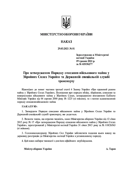 Приказ №81. Об утверждении Порядка списания военного имущества в ВСУ