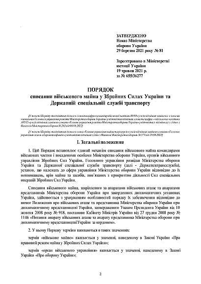 Приказ №81. Об утверждении Порядка списания военного имущества в ВСУ