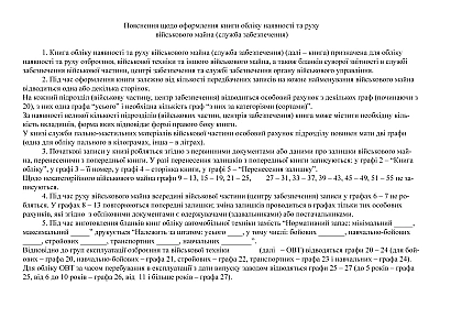 Книга обліку наявності та руху військового майна (служб.забезпечення) Наказ 440