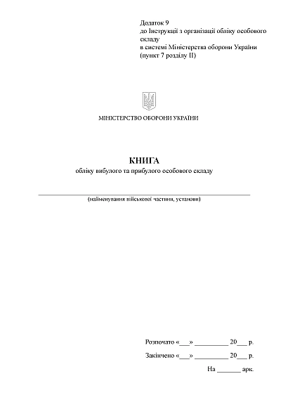 Книга учета выбывшего и прибывшего личного состава Приказ 280