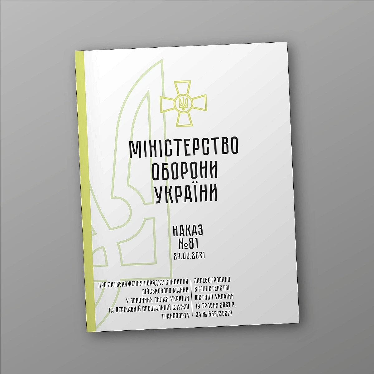 Журнали - Наказ №81. Про затвердження Порядку списання військового майна у Збройних Силах України та Державній спеціальній службі транспорту