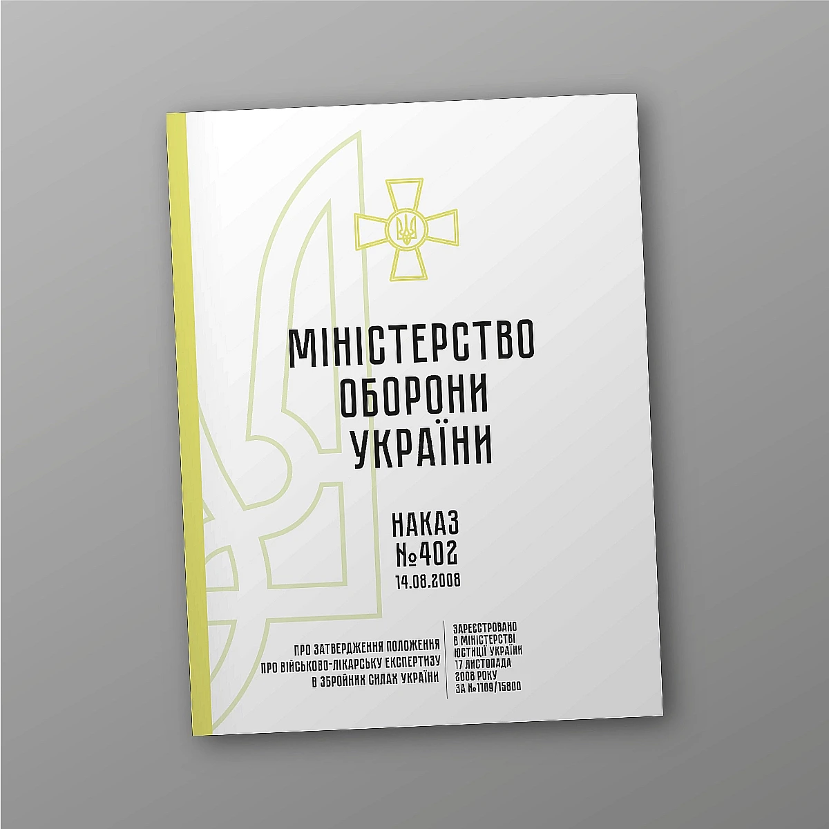 Журналы - Приказ 402+ Приложения. Об утверждении Положения о военно-врачебной экспертизе в Вооруженных Силах Украины