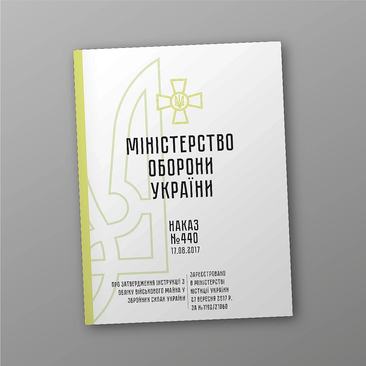 Журнали - Наказ 440 + Додатки. Про затвердження Інструкції з обліку військового майна у Збройних Силах України