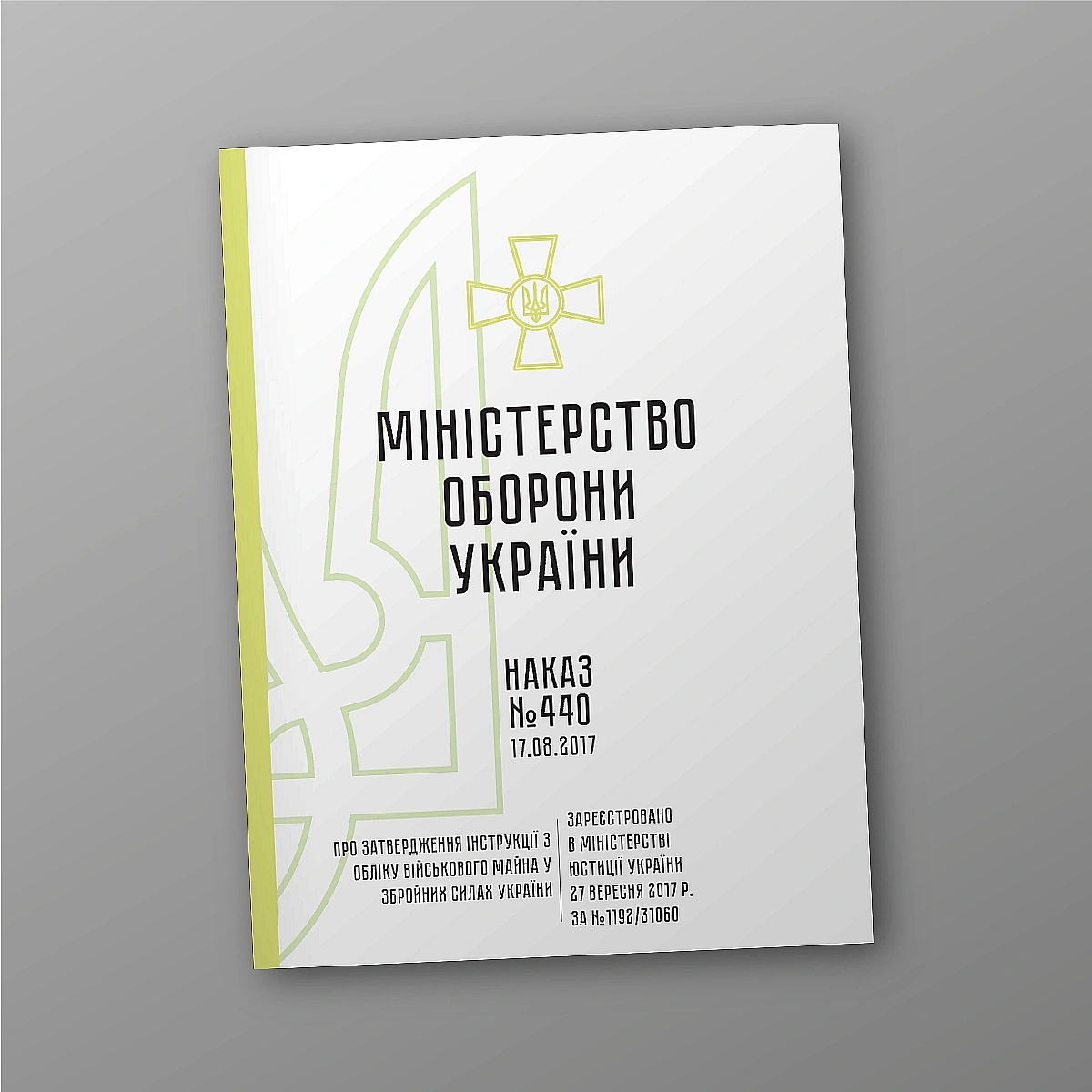 Наказ 440. Про затвердження Інструкції з обліку військового майна ЗСУ