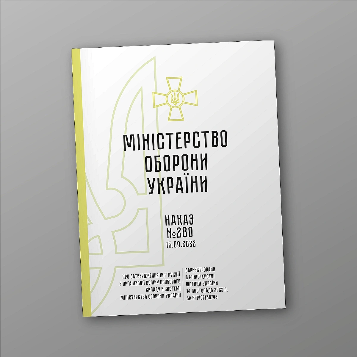 Приказ 280 Инструкции по организации учета личного состава в системе Минобороны