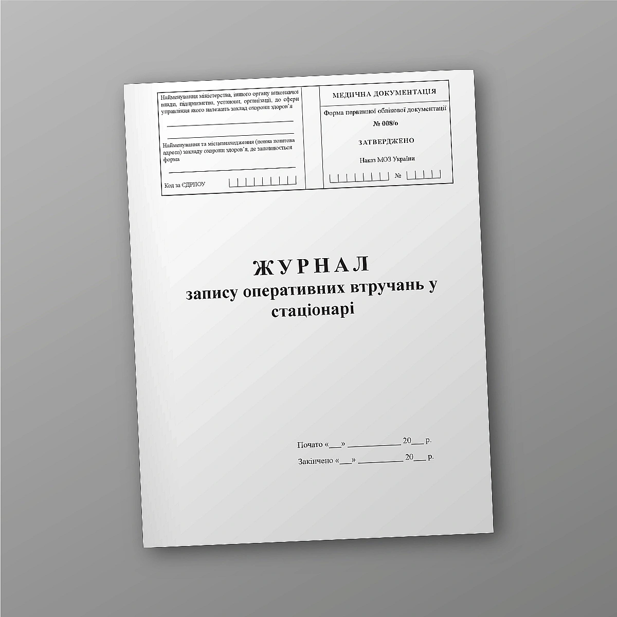 Журнал запису оперативних втручань у стаціонарі Наказ 110