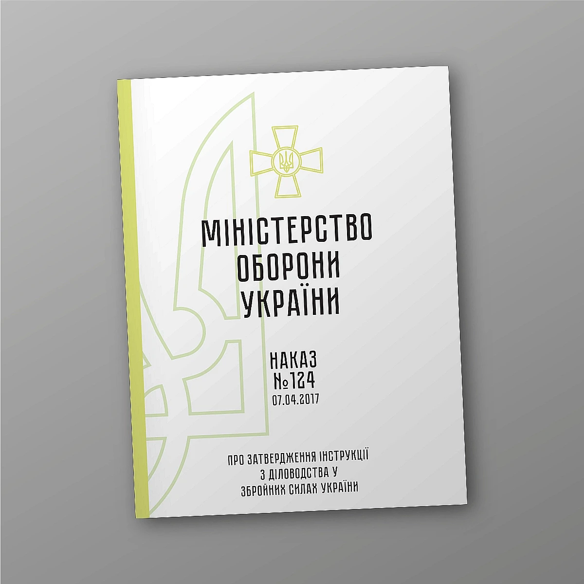 Журнали - Наказ 124 + Додатки. Про затвердження Інструкції з діловодства у Збройних Силах України