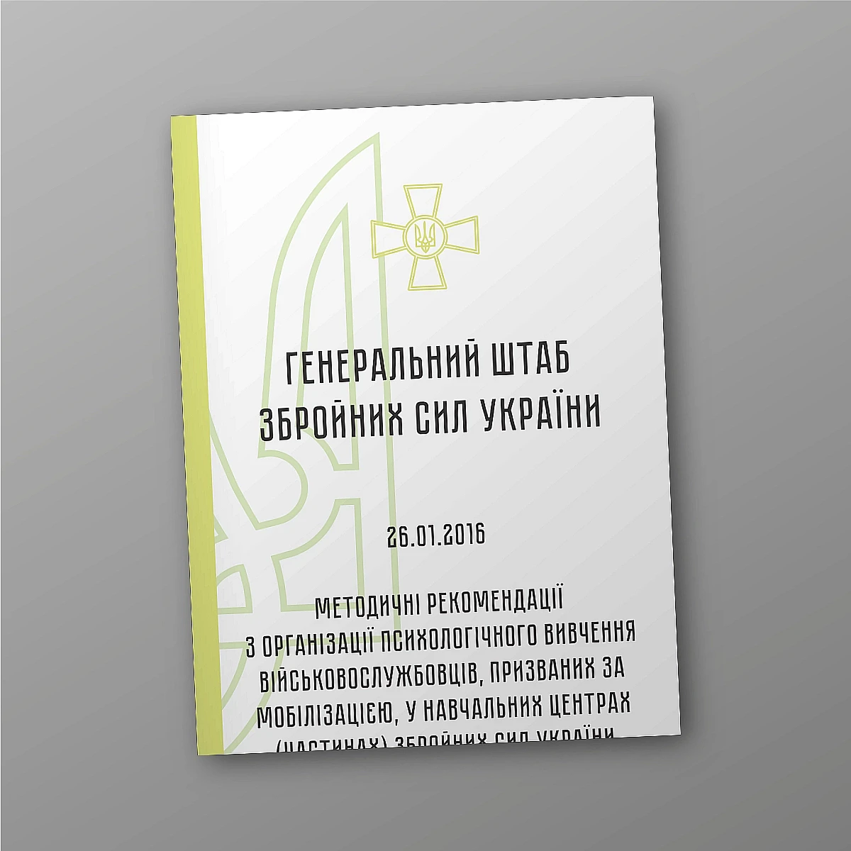 Журнали - Методичні рекомендації з організації психологічного вивчення військовослужбовців, призваних за мобілізацією, у навчальних центрах (частинах) збройних сил України