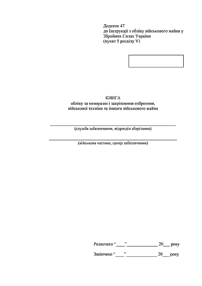 Книга обліку за номерами і закріплення озброєння військової техніки Наказ 440