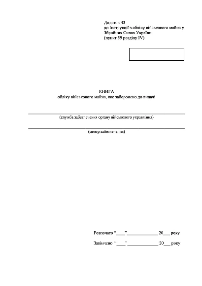Книга обліку військового майна яке заборонено до видачі Наказ 440