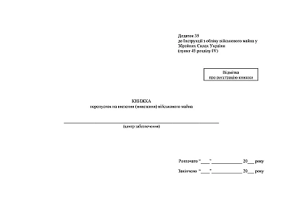 Книжка перепусток на ввезення (вивезення) військового майна Наказ 440