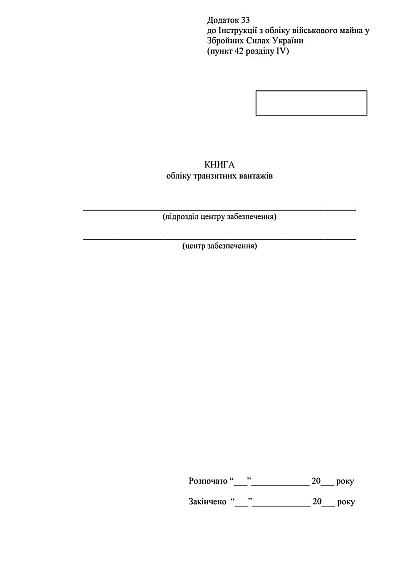 Книга обліку транзитних вантажів Наказ 440