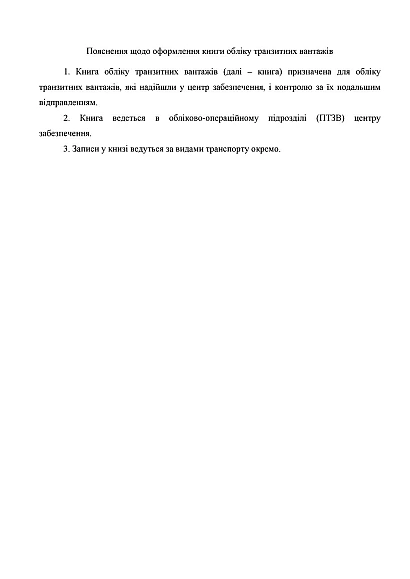 Книга обліку транзитних вантажів Наказ 440